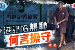香港記協無恥
