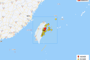 中国地震台网：台湾花莲县海域发生4.4级地震