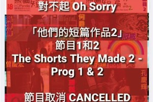 熊貓電影節 包括周冠威短片取消放映