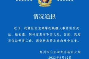 郑州警方：摩托艇撞人事件网传信息有不实之处，正依法调查