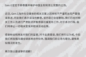 Gen.G俱乐部致歉：尊重并维护中国主权和领土完整的立场