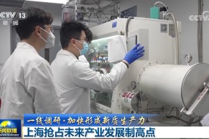 【一线调研·加快形成新质生产力】上海抢占未来产业发展制高点