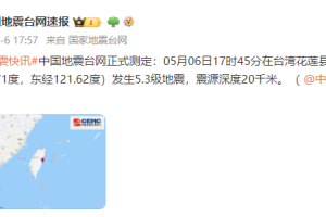 台湾花莲县海域发生5.3级地震，震源深度20千米