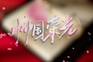 微视频｜巾帼荣光