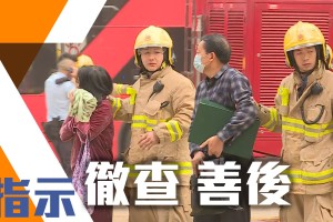 【佐敦道三級火】鄰近地盤工人協助救援 特首稱將研加強舊樓消防安全
