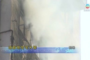 [現場]油麻地金華大廈有單位起火 消防天台救出三人約40人自行疏散