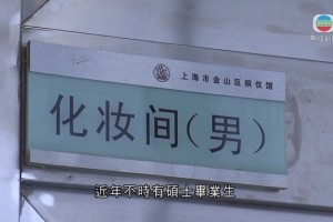 廣州市民政局聘請遺體火化師 其中一人擁港大佛學研究碩士學位
