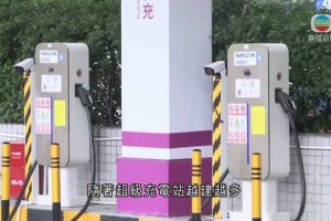 深圳設逾300個電動車「超快叉」充電站 部分擬增設香港車輛適用插頭
