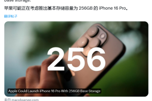消息称苹果 iPhone 16 Pro 机型起步存储升至 256GB