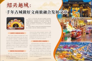 绍兴越城：千年古城做好文商旅融合发展文章