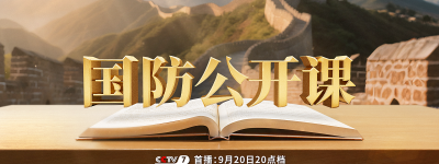 《国防公开课》明晚开课！亮点抢先看