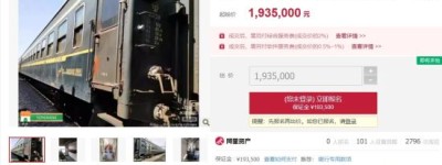 报废火车车厢，一节卖十几万？
