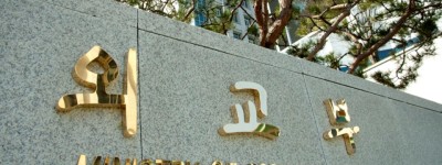 外媒：韓國外交部稱　多名韓國公民因涉嫌走私在伊朗被捕