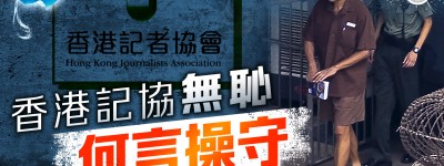 香港記協無恥