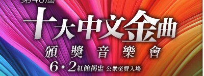 「十大中文金曲」頒獎禮6·2紅館揭盅　公眾免費入場