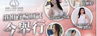 港姐2025首輪面試今舉行　區議員、岳飛後人亮相成焦點