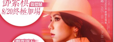 鄧紫棋啟德騷8·20終極加場　門票周五中午12時發售