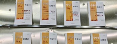 《中国关键词》系列图书发布关键词逾1.88万条 涵盖19个语种