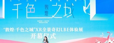 千年敦煌启动XR全景奇幻LBE体验全球首展