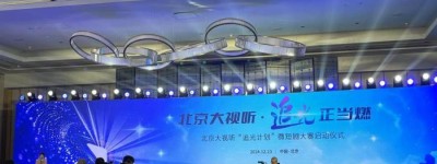 北京大视听“追光计划”微短剧大赛启动