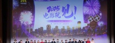 “2025，电影院见!”2024贺岁元旦档电影片单发布会举办