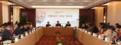 人物纪录片《巴金》研讨会在京举行