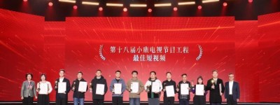 第十八届小康电视节目工程荣誉揭晓主题晚会在福建宁德举办