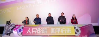 承载几代民众记忆的上海四平电影院焕新重启 成为红色主题影院