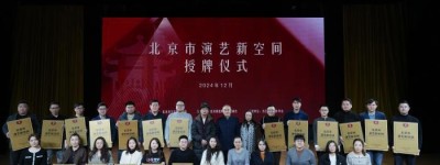 首批25家 北京市演艺新空间授牌仪式举办
