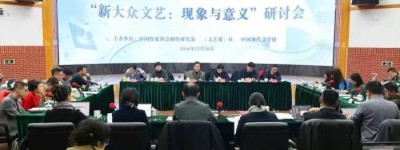 “新大众文艺：现象与意义”研讨会在京举行