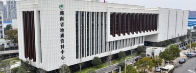 中南地区最大综合型地质资料馆开馆