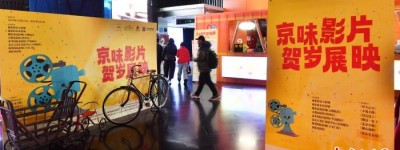 光影再现城市记忆 “京味影片贺岁展映”在京启动