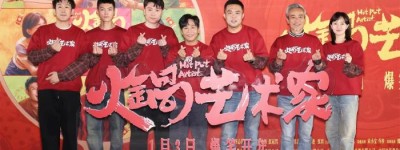 爆梗频出 喜剧电影《火锅艺术家》北京首映