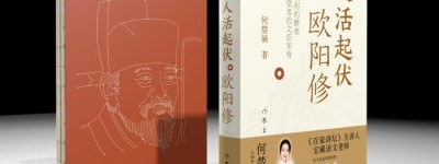 《人活起伏：欧阳修》作者何楚涵：让历史“活”在当下