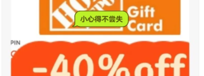 9折购买Home Depot折扣卡！$250刀秒没小心得不尝失