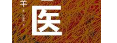 恶医：没有爱心的人，为何对那些不义之财感兴趣