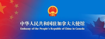 驻加大使王镝：中国不是威胁，始终把加拿大看作朋友和伙伴
