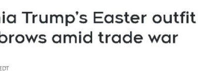 意外！特朗普夫人在重大场合穿加拿大品牌！背后藏信号？