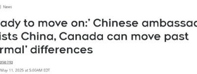中国驻加大使：中加可以跨越“正常分歧”继续前行！