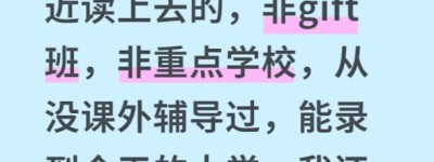 不上私校不补习，多伦多华人妈妈的”佛系教育”刷屏了！
