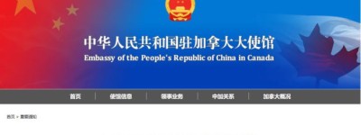 中国驻加拿大大使馆发布重要通知！八大事项华人须注意!