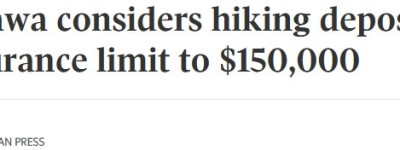 重大变动！加拿大拟上调存款保险上限至$15万！