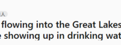 五大湖水源遭”有毒物质”污染: 800万加拿大人天天在喝! 专家担忧