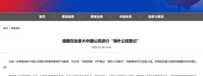 中国驻加拿大大使馆提醒:中国公民请做此事