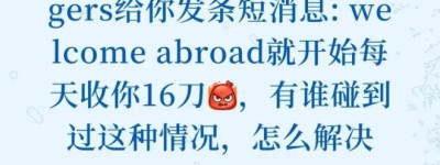 加拿大华人回国收到这短信，带来天价账单！