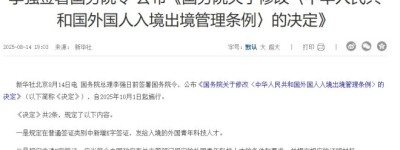 关注！中国修改外国人进出境管理条例！10月1日实施！