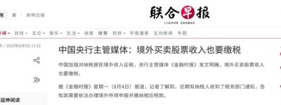 海外华人注意！中国开启全球税务监管！炒股定存等收益或将纳税！
