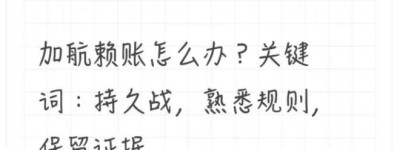 网友分享与加航斗智斗勇的经历：分7步终于拿到了赔偿