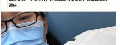 孩子高烧39度，在加拿大等6小时看医生，你会怎么想？