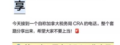 我差点被骗！加拿大CRA+中国国内公安局电话诈骗全过程
